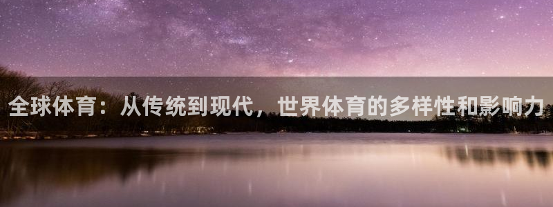 J9官方正版app娱乐平台：全球体育：从传统到现代，
