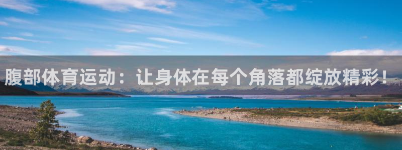 J9官方正版app集团官网网址：腹部体育运动：让身体