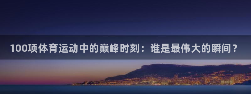 J9官网下载平台注册流程图：100项体育运动中的巅峰