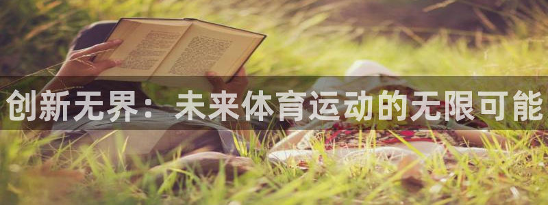 J9官网下载平台注册流程视频：创新无界：未来体育运动