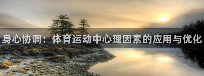 J9官方正版app集团官网首页：身心协调：体育运动中