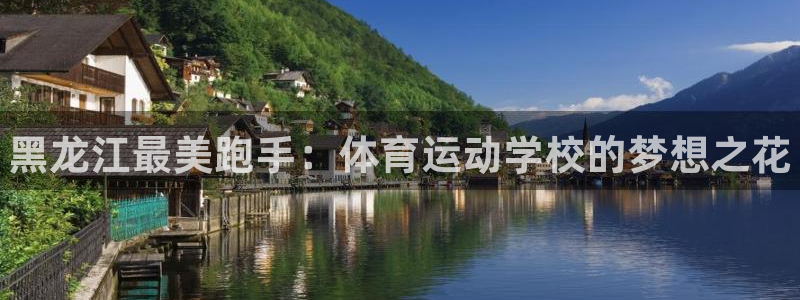 J9官方正版app集团简介：黑龙江最美跑手：体育运动