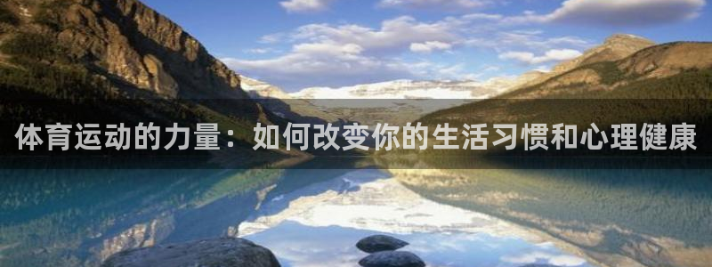 J9官方正版app科技：体育运动的力量：如何改变你的