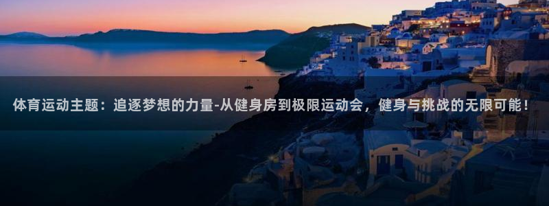 J9官方正版app娱乐是那个系列的台子：体育运动主题