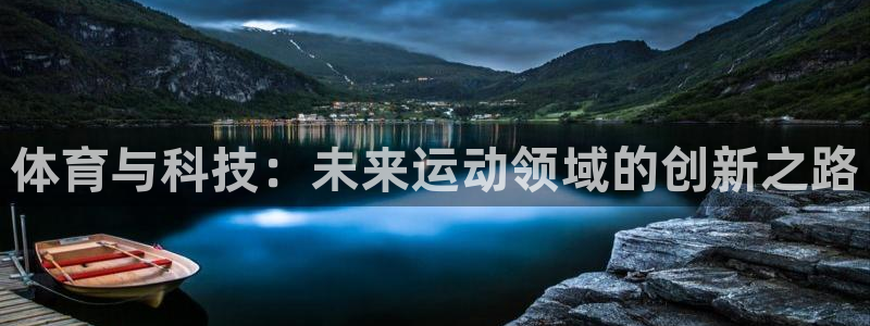 J9官网下载招商电话号码是多少啊：体育与科技：未来运