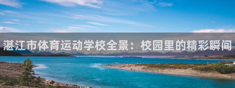 J9官网下载：湛江市体育运动学校全景：校园里的精彩瞬
