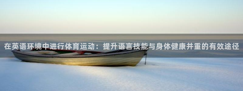 J9官网下载招商电话是多少号码：在英语环境中进行体育