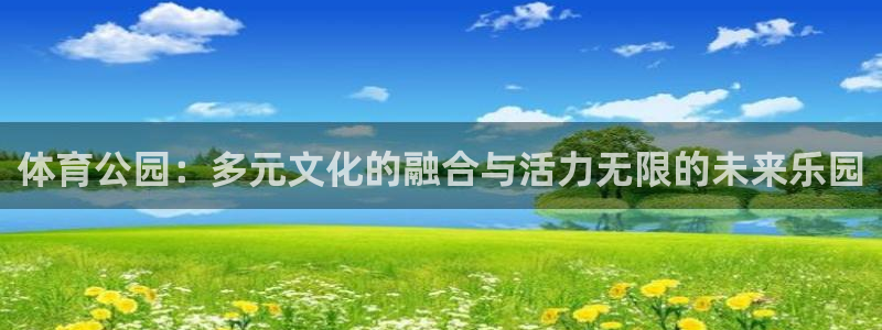 J9官网下载招商电话地址是多少：体育公园：多元文化的