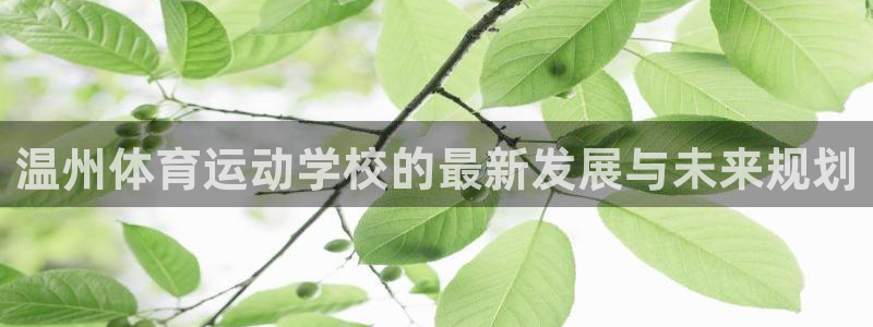 J9官方正版app娱乐下载：温州体育运动学校的最新发