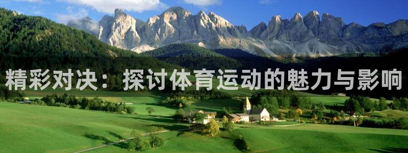 J9官网下载平台注册要钱吗是真的吗：精彩对决：探讨体
