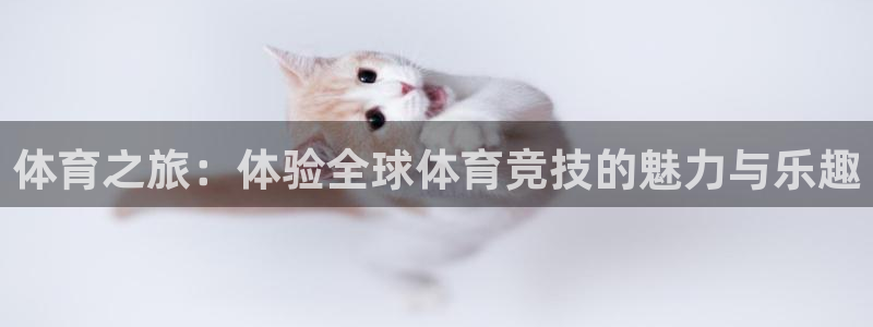 J9官方正版app娱乐是那个系列的台子：体育之旅：体