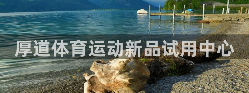 J9官方正版app集团官网首页网址：厚道体育运动新品