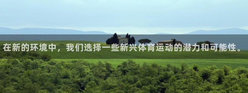 J9官网下载平台：在新的环境中，我们选择一些新兴体育运动的潜