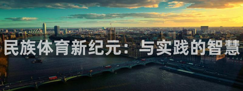 J9官方正版app娱乐40996：民族体育新纪元：与实践的智
