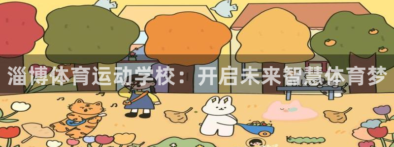 J9官网下载平台APP：淄博体育运动学校：开启未来智