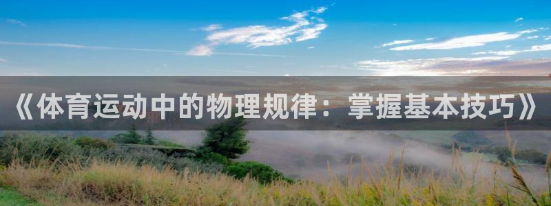 J9官网下载官方客服电话：《体育运动中的物理规律：掌