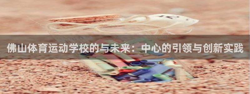 J9官网下载招商电话是多少号码：佛山体育运动学校的与