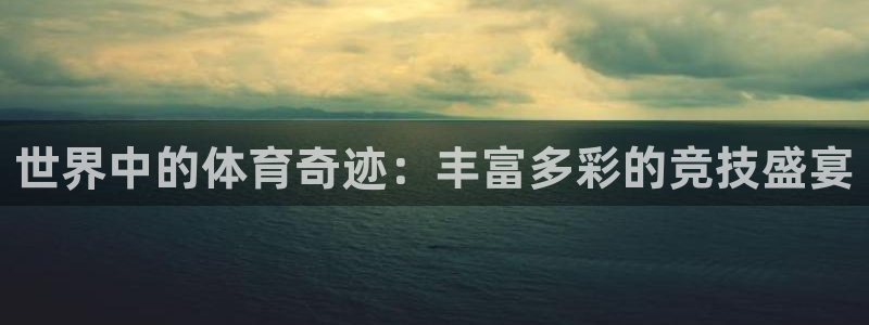 J9官网下载招商电话号码是多少：世界中的体育奇迹：丰