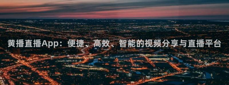 88tv体育直播雨燕直播：黄播直播App：便捷、高效、智能的视频分享与直播平台