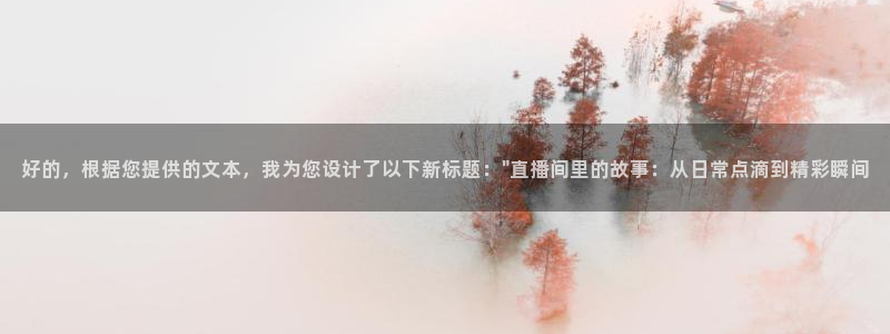 雨燕体育足球直播免费观看：好的，根据您提供的文本，我为您设计了以下新标题：\