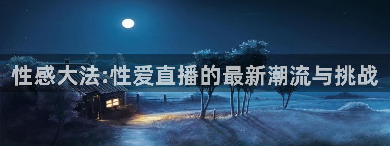 360足球直播雨燕：性感大法:性爱直播的最新潮流与挑战