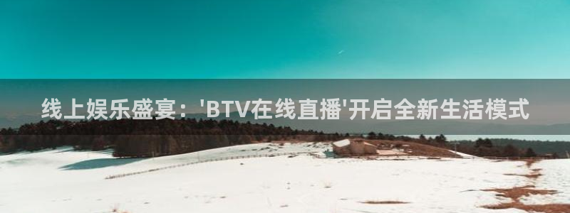 360雨燕直播足球：线上娱乐盛宴：\'BTV在线直播\'开启全新生活模式