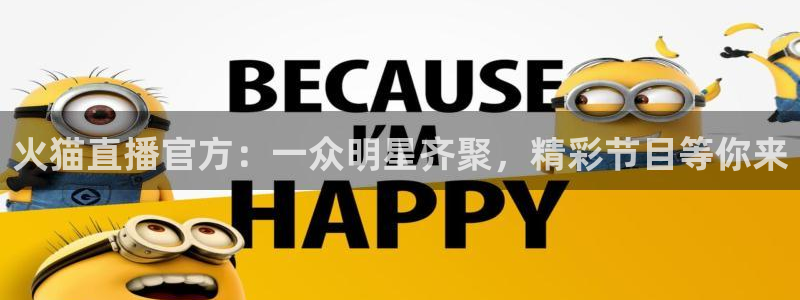 雨燕nba在线高清免费直播：火猫直播官方：一众明星齐聚，精彩节目等你来