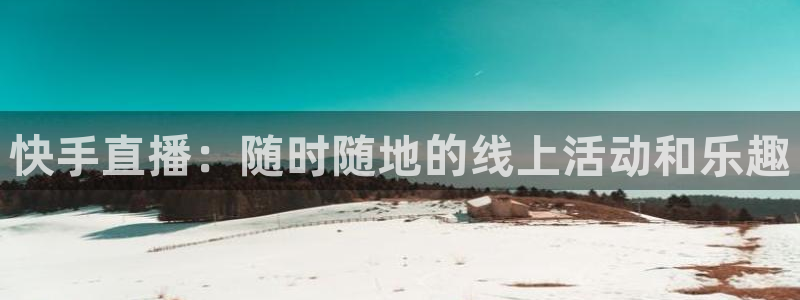 雨燕直播足球网：快手直播：随时随地的线上活动和乐趣