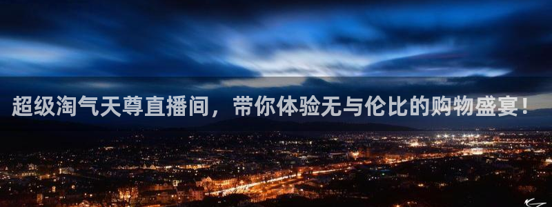 雨燕直播高清雨燕足球在线直播：超级淘气天尊直播间，带你体验无与伦比的购物盛宴！
