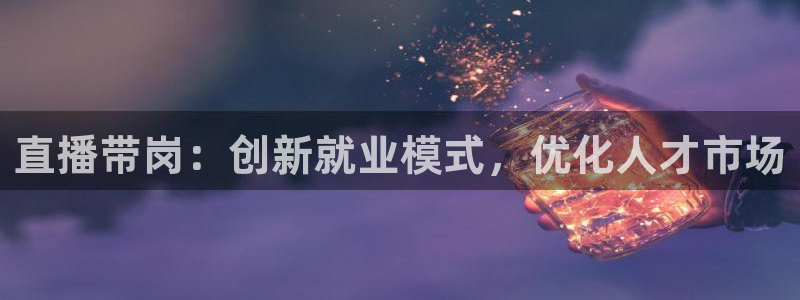 360雨燕免费直播足球比赛：直播带岗：创新就业模式，优化人才市场